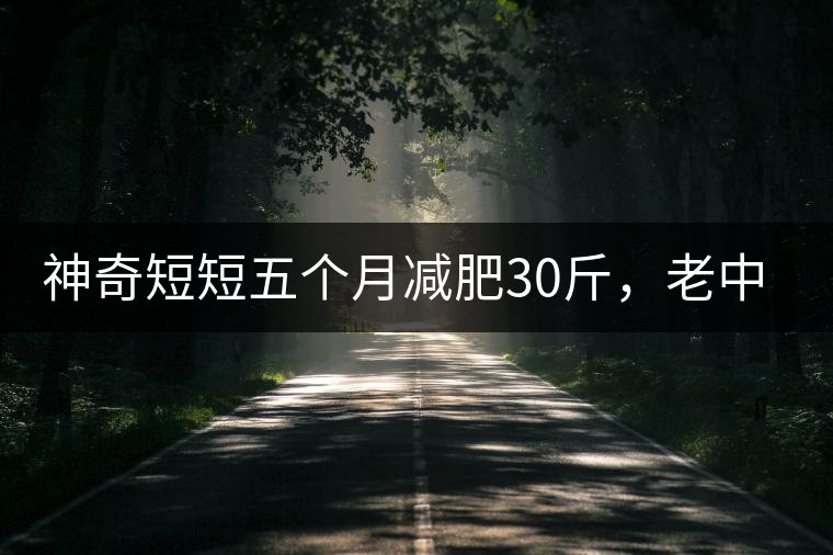 神奇短短五個月減肥30斤，老中醫(yī)公布減肥茶秘方和健脾養(yǎng)胃茶配方