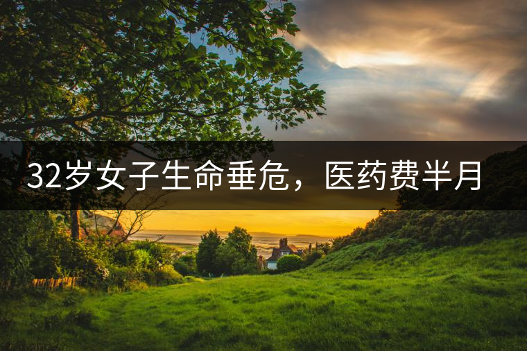 32歲女子生命垂危，醫(yī)藥費半月五萬，只因長期喝一種減肥茶！