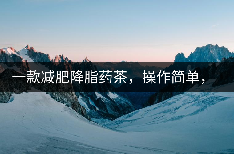 一款減肥降脂藥茶，操作簡單，減肥效果太驚人了!一款減肥降脂藥茶，操作簡單，減肥效果太驚人了！