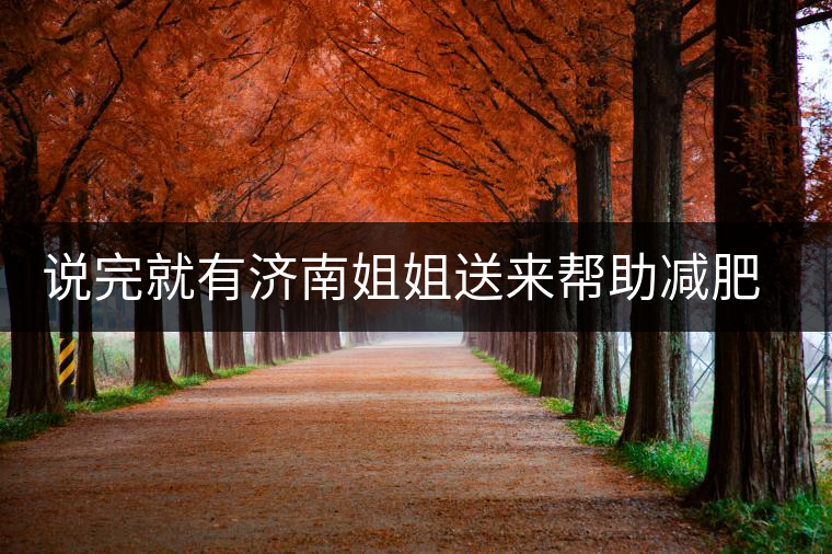 說完就有濟(jì)南姐姐送來幫助減肥的茶張云雷的男粉說要開始減肥了，說完就有濟(jì)南姐姐送來幫助減肥的茶