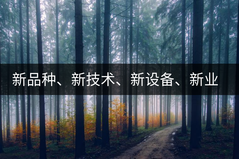 新品種、新技術(shù)、新設(shè)備、新業(yè)態(tài)，打造國(guó)際一流的茶葉精品展會(huì)！