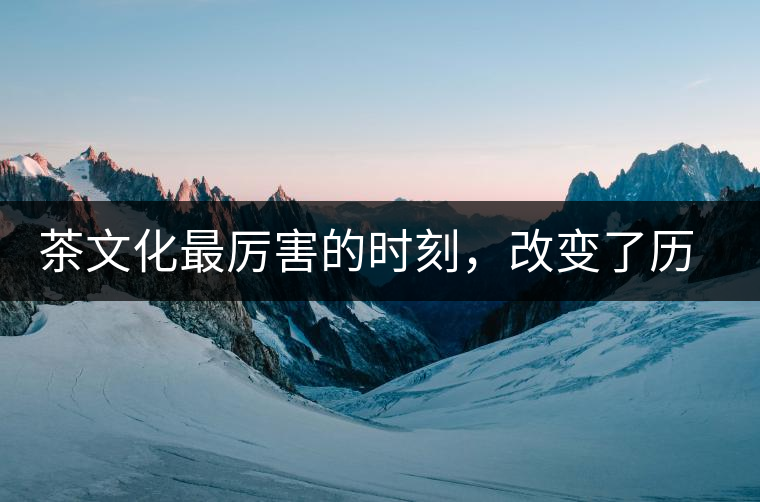 茶文化最厲害的時(shí)刻，改變了歷史的四個(gè)茶葉戰(zhàn)爭(zhēng)!茶文化最厲害的時(shí)刻，改變了歷史的四個(gè)茶葉戰(zhàn)爭(zhēng)！