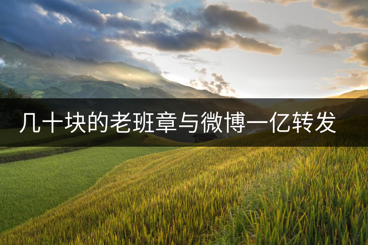 幾十塊的老班章與微博一億轉(zhuǎn)發(fā)量，誰(shuí)更假？