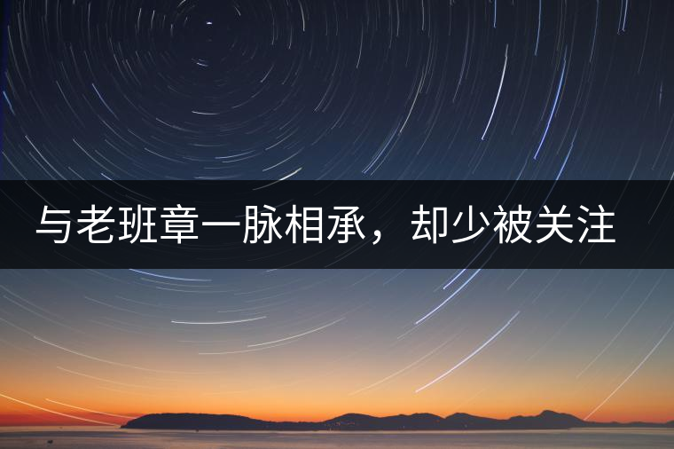 與老班章一脈相承，卻少被關(guān)注!帕沙的醇厚，很難得