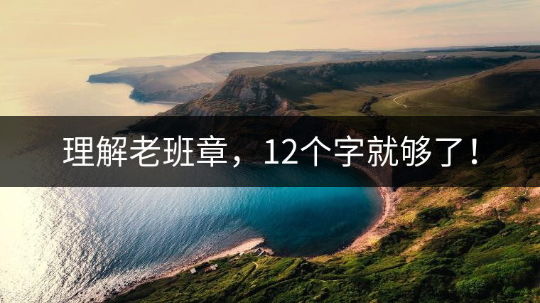 理解老班章，12個(gè)字就夠了！