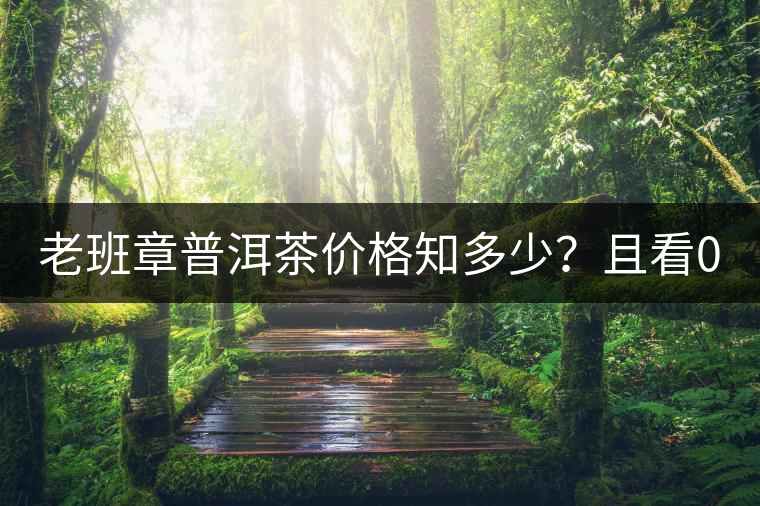 老班章普洱茶價(jià)格知多少？且看08年陳升號(hào)老班章近況！
