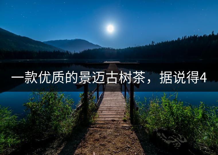 一款優(yōu)質的景邁古樹茶，據說得400元一餅!一款優(yōu)質的景邁古樹茶，據說得400元一餅！