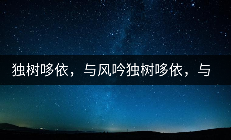 獨(dú)樹哆依，與風(fēng)吟獨(dú)樹哆依，與風(fēng)吟