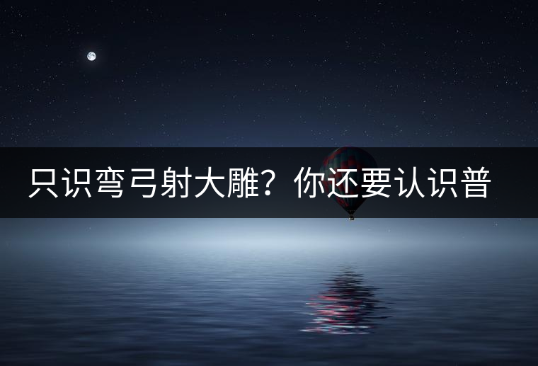 只識彎弓射大雕？你還要認識普洱茶中的它