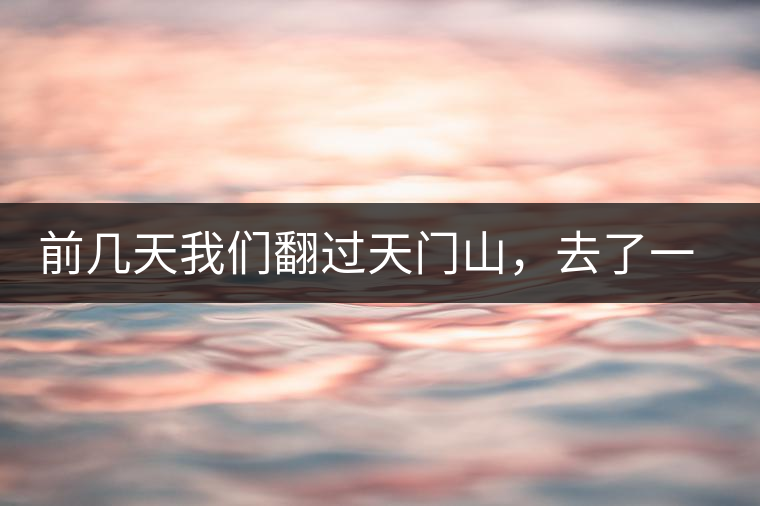 前幾天我們翻過(guò)天門山，去了一趟老撾~前幾天我們翻過(guò)天門山，去了一趟老撾~