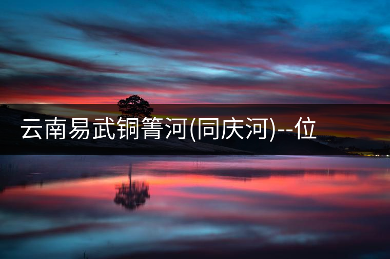 云南易武銅箐河(同慶河)--位于深山秘境，一個無數(shù)茶...云南易武銅箐河（同慶河）——位于深山秘境，一個無數(shù)茶商爭破頭的地方！