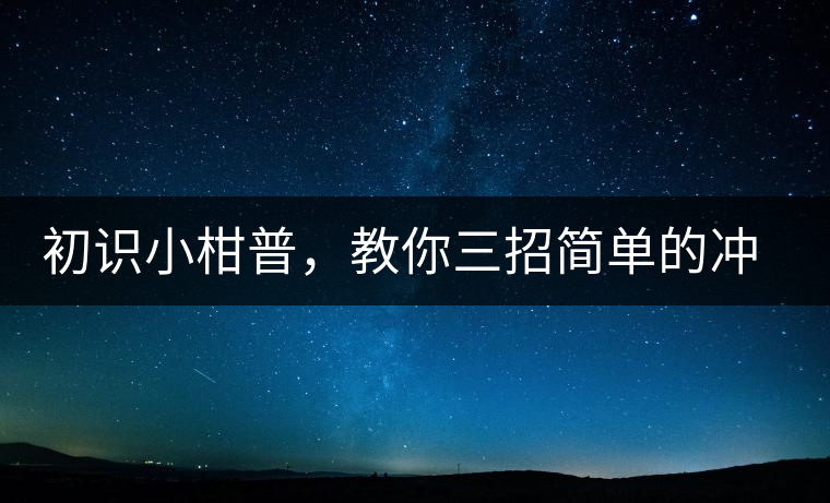 初識小柑普，教你三招簡單的沖泡方法初識小柑普，教你三招簡單的沖泡方法