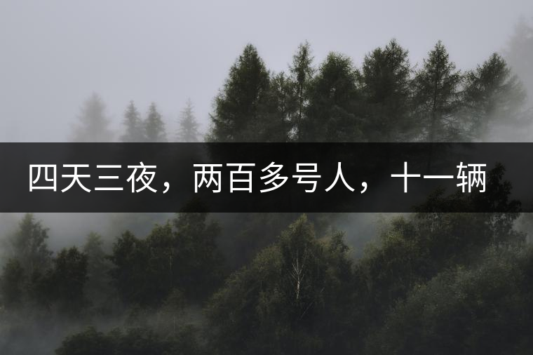 四天三夜，兩百多號(hào)人，十一輛中巴車(chē)，歲月知味易武茶山行活動(dòng)