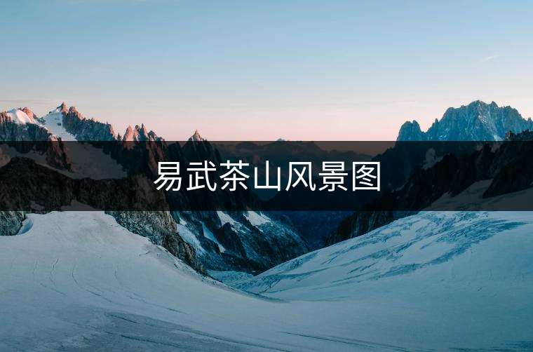 易武茶山風景圖 易武茶山風景圖