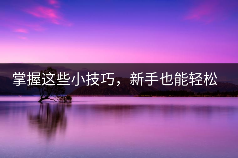 掌握這些小技巧，新手也能輕松泡出香甜的普洱茶！