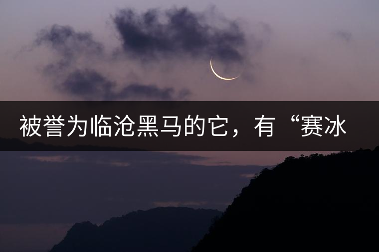 被譽(yù)為臨滄黑馬的它，有“賽冰島”的美稱，是個(gè)不起眼的小村落