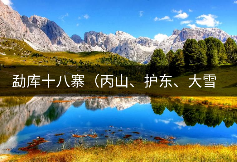 勐庫(kù)十八寨（丙山、護(hù)東、大雪山、小戶賽）講解三