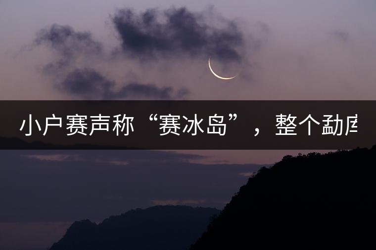 小戶賽聲稱“賽冰島”，整個勐庫茶圈都笑了！