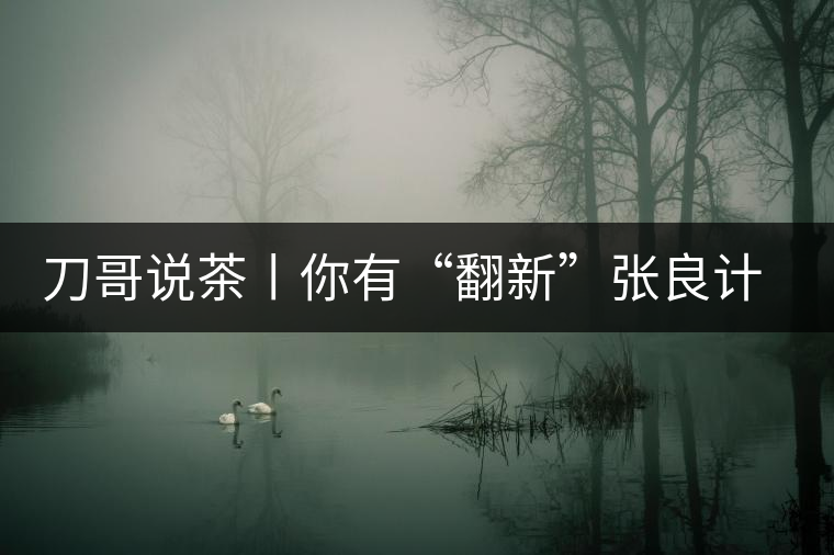 刀哥說(shuō)茶丨你有“翻新”張良計(jì)，我有“做舊”過墻梯