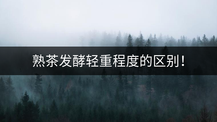 熟茶發(fā)酵輕重程度的區(qū)別！