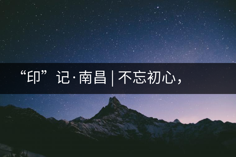 “印”記·南昌 | 不忘初心，時(shí)代當(dāng)擔(dān)，中茶“大紅印”江西首發(fā)
