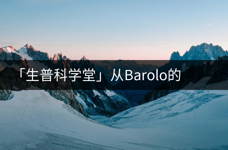 「生普科學(xué)堂」從Barolo的王霸之氣到老曼峨的高級苦