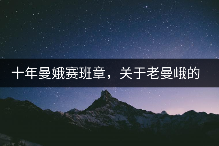 十年曼娥賽班章，關(guān)于老曼峨的這幾事，您都知道嗎?十年曼娥賽班章，關(guān)于老曼峨的這幾事，您都知道嗎？