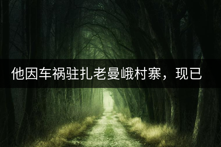 他因車禍駐扎老曼峨村寨，現(xiàn)已成為杭州普洱茶圈內(nèi)的網(wǎng)紅他因車禍駐扎老曼峨村寨，現(xiàn)已成為杭州普洱茶圈內(nèi)的網(wǎng)紅