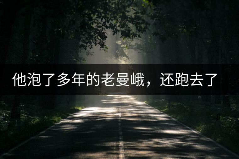 他泡了多年的老曼峨，還跑去了勐海布朗山找茶他泡了多年的老曼峨，還跑去了勐海布朗山找茶