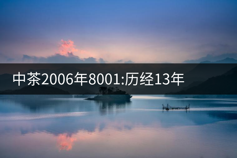 中茶2006年8001:歷經(jīng)13年陳，中茶“紅印圓茶”經(jīng)典再現(xiàn)