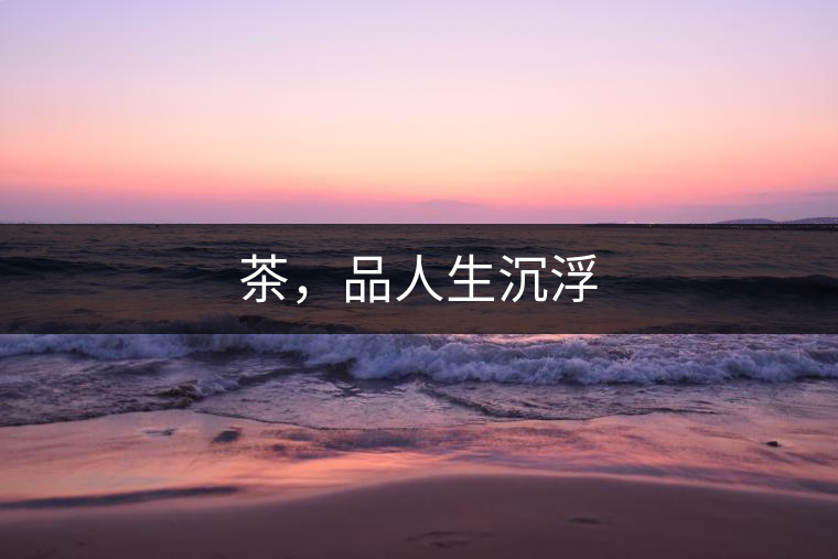 茶，品人生沉浮