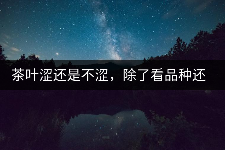 茶葉澀還是不澀，除了看品種還要看工藝