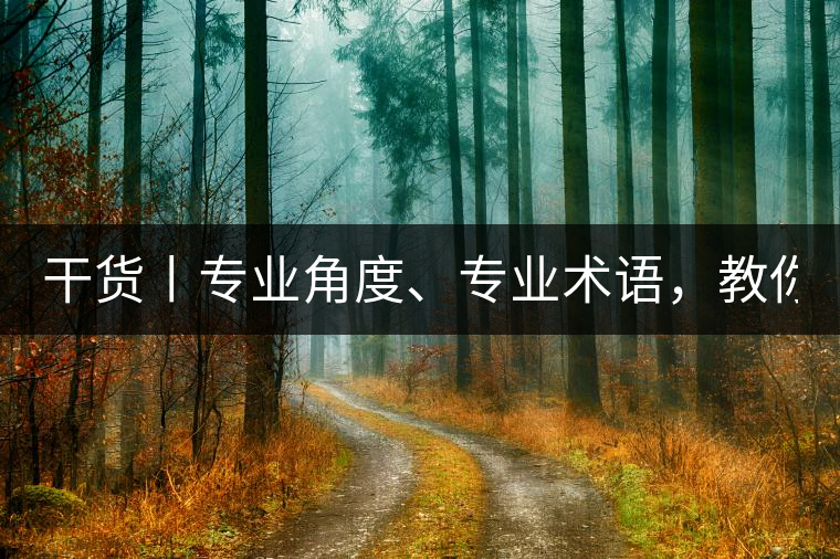 干貨丨專業(yè)角度、專業(yè)術(shù)語，教你評判茶葉！