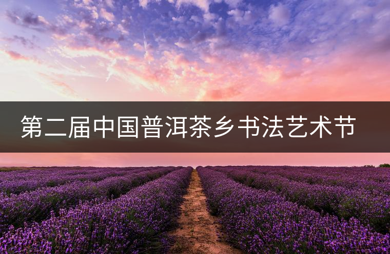 第二屆中國普洱茶鄉(xiāng)書法藝術節(jié)落幕 作品拍賣資助留守兒童 第二屆中國普洱茶鄉(xiāng)書法藝術節(jié)落幕 作品拍賣資助留守兒童