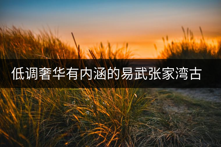 低調(diào)奢華有內(nèi)涵的易武張家灣古樹茶 低調(diào)奢華有內(nèi)涵的易武張家灣古樹茶