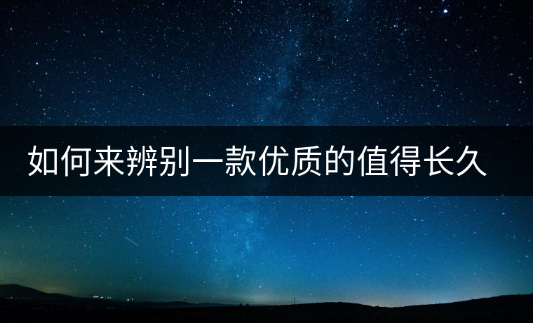 如何來(lái)辨別一款優(yōu)質(zhì)的值得長(zhǎng)久收藏的普洱（僅限生普）？