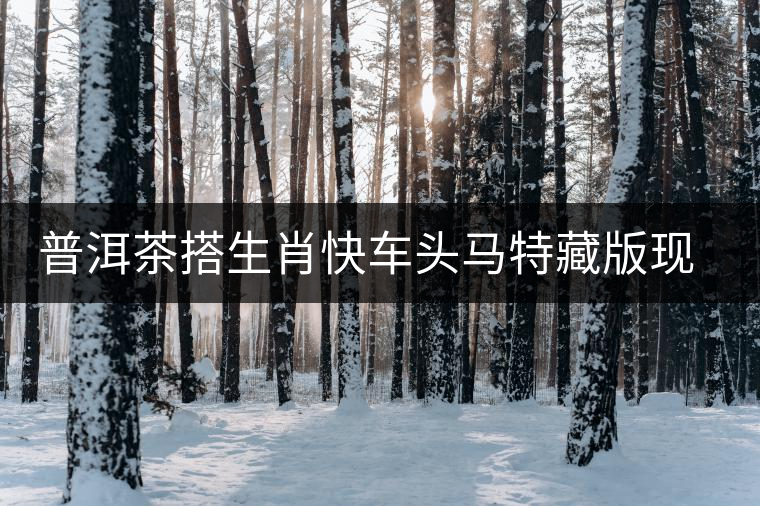 普洱茶搭生肖快車頭馬特藏版現(xiàn)身?？谑袌? /></p><p>近年來，普洱茶以其多效的保健功能和極具收藏價值的茶品特性，不僅成為茶葉領(lǐng)域高端產(chǎn)品的代名詞，同時也占領(lǐng)了高端禮品及收藏品市場一隅，成為集文化、生態(tài)、保健、收藏價值于一身的特別商品。1月18日，大益茶業(yè)集團馬年生肖茶——英雄駿馬“頭馬特藏版”推廣品鑒會在?？诼≈嘏e行，受到了收藏及品茶愛好者的關(guān)注。</p>
<p><span id=