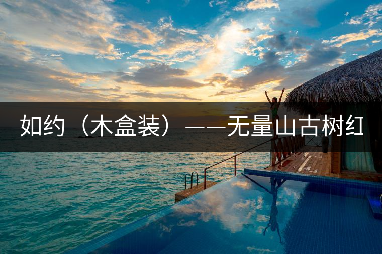 如約（木盒裝）——無量山古樹紅茶(120克/盒）