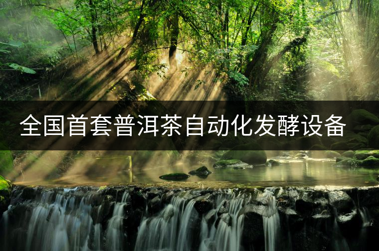 全國首套普洱茶自動(dòng)化發(fā)酵設(shè)備建成 全國首套普洱茶自動(dòng)化發(fā)酵設(shè)備建成