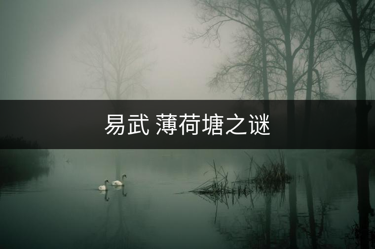 易武 薄荷塘之謎 易武 薄荷塘之謎