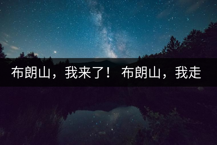 布朗山，我來了！ 布朗山，我走了！