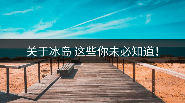 關(guān)于冰島 這些你未必知道！