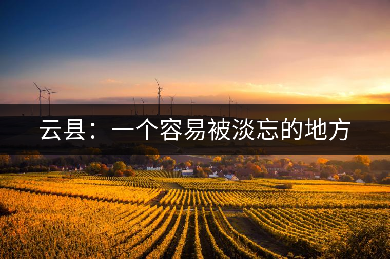 云縣：一個(gè)容易被淡忘的地方