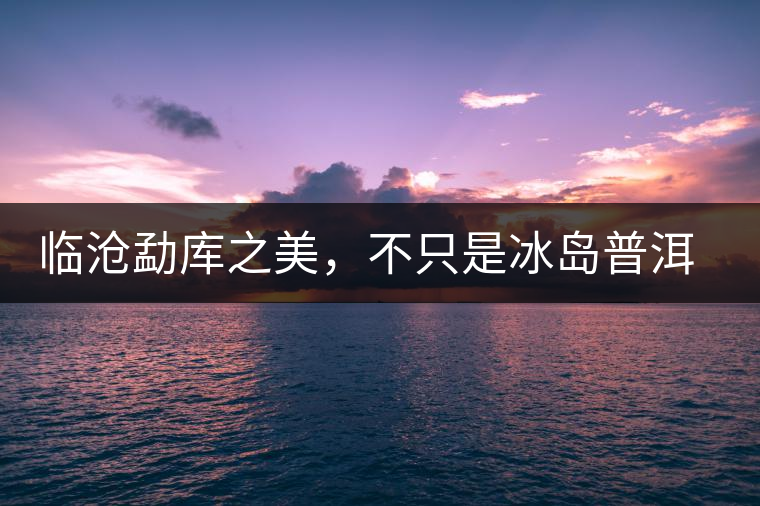 臨滄勐庫(kù)之美，不只是冰島普洱茶香