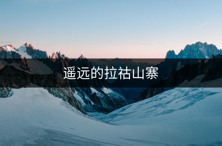 遙遠的拉祜山寨