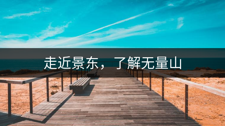 走近景東，了解無量山