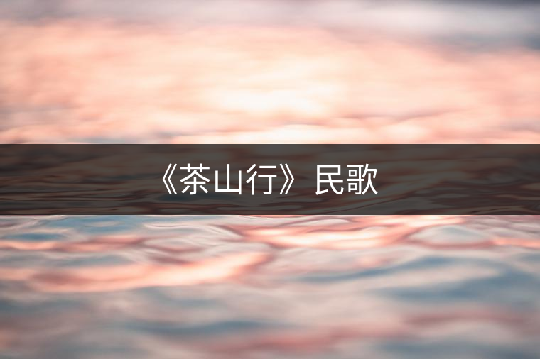 《茶山行》民歌