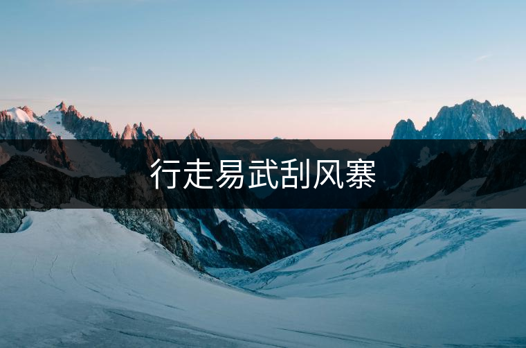 行走易武刮風寨 行走易武刮風寨