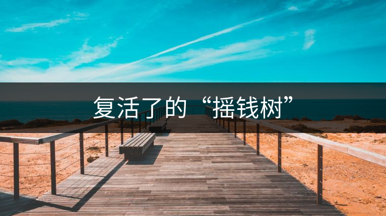 復(fù)活了的“搖錢樹(shù)”