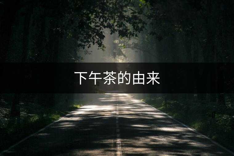 下午茶的由來 下午茶的由來